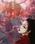 灵蛇劫之天命女帝