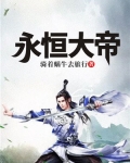 永恒大帝
