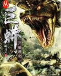 从巨蟒开始进化