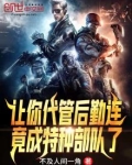让你代管后勤连,竟成特种部队了百度网盘