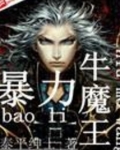 暴力牛魔王