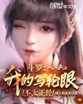 斗罗:我的写轮眼不太正经TXT下载