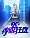 天龙神眼狂医