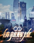 重启铸就辉煌