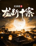 龙断十案江湖诡事