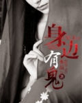 冥夫：身边有鬼