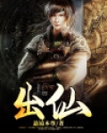 出仙