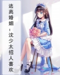 沈少霸爱:逃婚娇妻宠翻天免费阅读