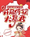 奶萌锦鲤下凡，开局俘获大暴君！