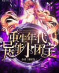 重生年代异能小团宝