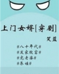 上门女婿[穿剧]