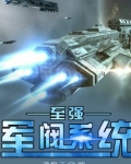 至强军阀系统在线阅读