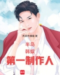 半岛：韩娱第一制作人