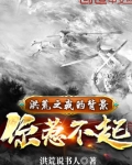 洪荒之我的背景你惹不起笔趣阁