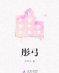 彤弓之什