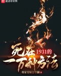 死在1931的一万种方法小说