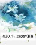 毒步天下：王妃霸气侧漏