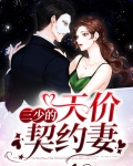 三少甜妻有点萌