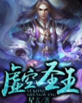 虚空圣王