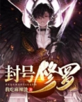 封号修罗