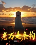 老万是条狗