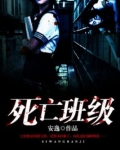 死亡班级安逸全文免费