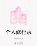 现世修行录