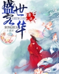 庶女王妃之盛世荣华