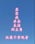 其实我并非生活主角而属于旁观者