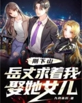 下山后，岳丈跪求我娶她女儿