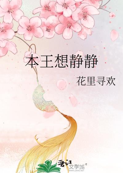 本王想静静类似的男主视角古言