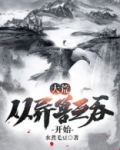 大荒从异兽互吞开始