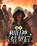某天和旧神结契后