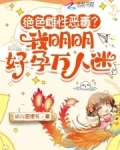 绝色雌性恶毒？我明明好孕万人迷
