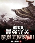 封神：最强守关，获得丰厚奖励！
