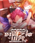 妖尾开局被时间之神诅咒