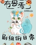 有兽焉剧组的日常
