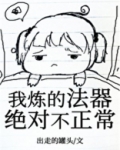 我炼的法器绝对不正常