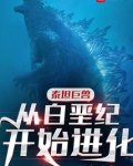 泰坦巨兽:从白垩纪开始进化,110章