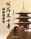 我在长生殿试药三十年最新章节