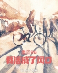 重回96,我活成了风口