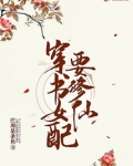 穿书女配要修仙全文免费阅读