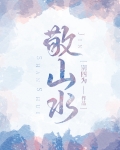敬山水小说