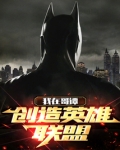我在哥谭创造英雄联盟笔趣趣