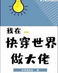 我在快穿世界做大佬