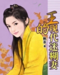 《王的现代爱妾》