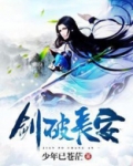 剑破长安