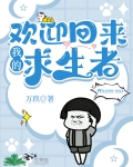 欢迎回来，我的求生者[无限]