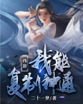 西游之复制神通
