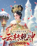 云转乾坤：东北娘娘不好惹